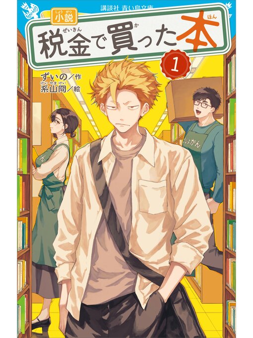 小説 税金で買った本（1） - Seki City Library - OverDrive